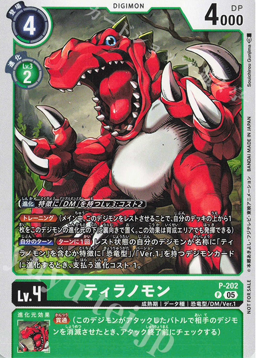 P ティラノモン | 販売 | [P-201]〜[P-300] | デジモンカードゲーム