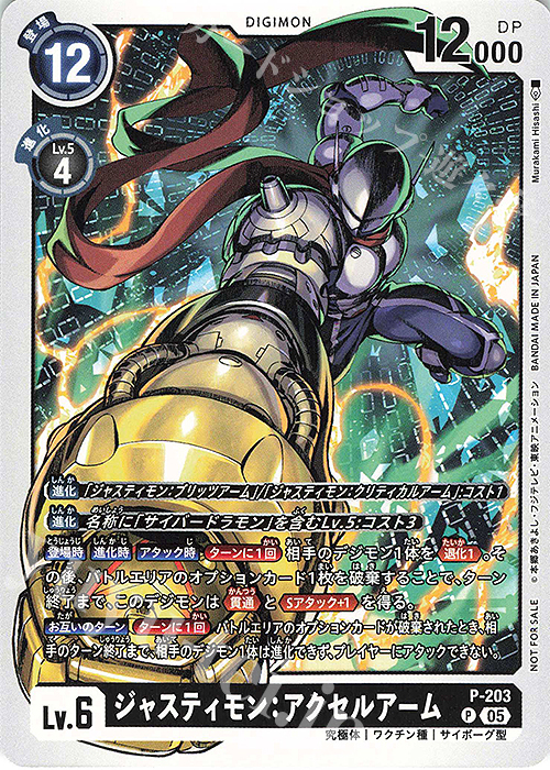 P ジャスティモン：アクセルアーム | 販売 | [P-201]〜[P-300] | デジモンカードゲーム