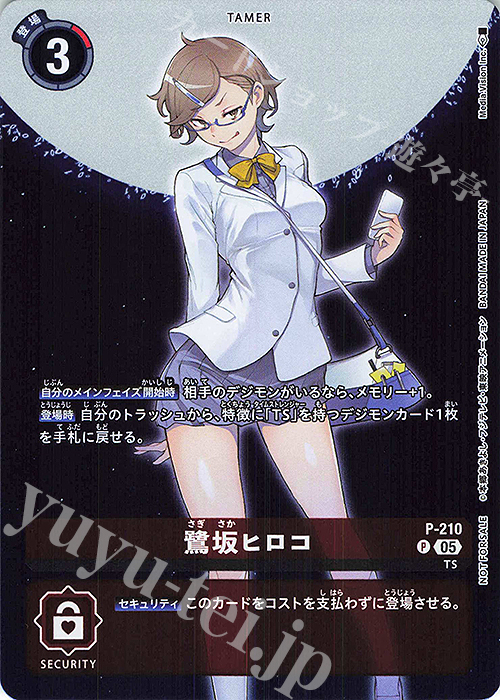 P 鷺坂ヒロコ | 販売 | [P-201]〜[P-300] | デジモンカードゲーム