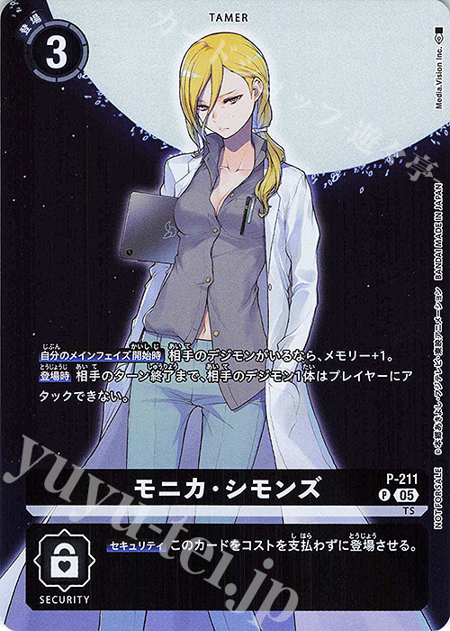 P モニカ・シモンズ | 販売 | [P-201]〜[P-300] | デジモンカードゲーム