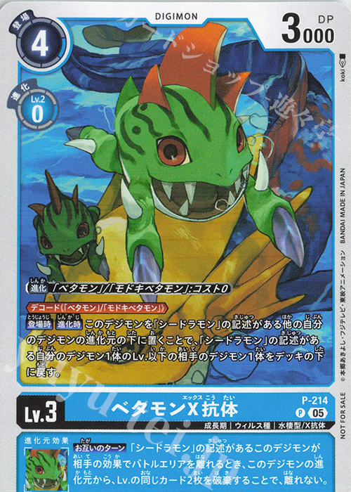 P ベタモンX抗体 | 販売 | [P-201]〜[P-300] | デジモンカードゲーム