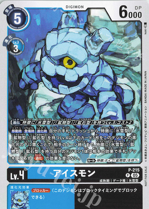 P アイスモン | 販売 | [P-201]〜[P-300] | デジモンカードゲーム