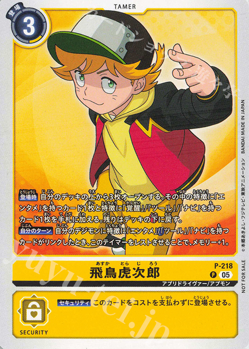 P 飛鳥虎次郎 | 販売 | [P-201]〜[P-300] | デジモンカードゲーム