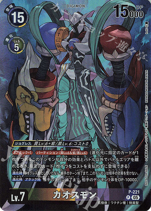 P カオスモン | 販売 | [P-201]〜[P-300] | デジモンカードゲーム