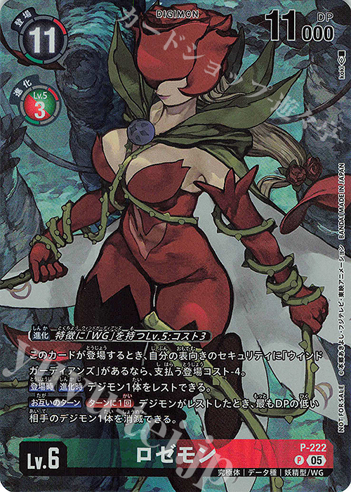 P ロゼモン | 販売 | [P-201]〜[P-300] | デジモンカードゲーム