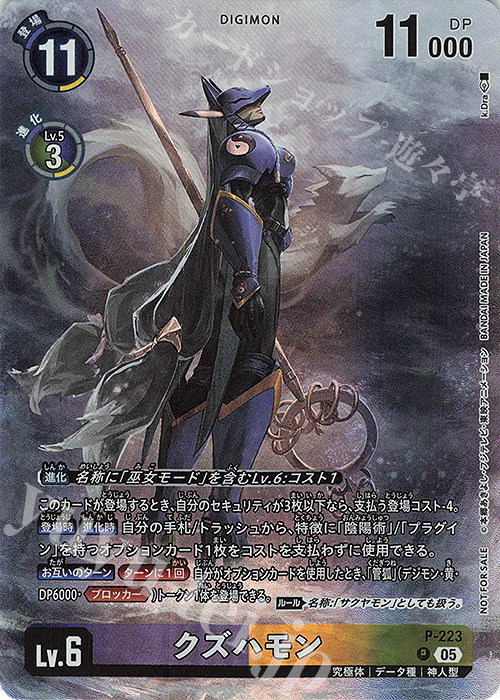 P クズハモン | 販売 | [P-201]〜[P-300] | デジモンカードゲーム
