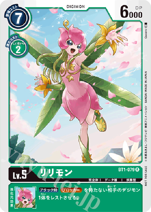 R リリモン(パラレル/テイマーバトルパック2) | 販売 | [BT01]〜[BT10] | デジモンカードゲーム