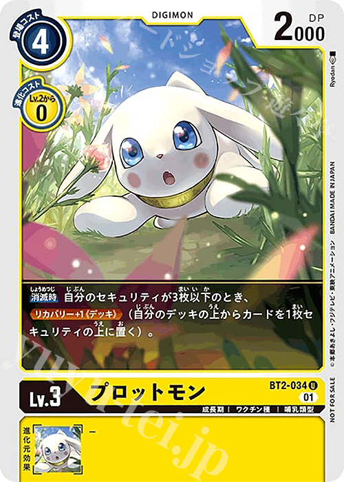U プロットモン(パラレル/1周年記念アドベンチャーパック) | 買取 | [BT01]〜[BT10] | デジモンカードゲーム