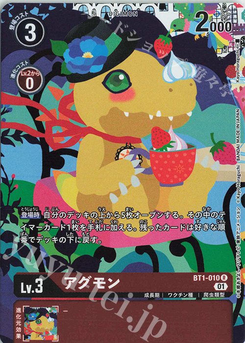 R アグモン(ホロ/パラレル/メモリアルコレクション01) | 販売 | [BT01]〜[BT10] | デジモンカードゲーム