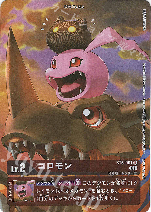 U コロモン(ホロ/パラレル/デジモンカードゲーム チャレンジカップ参加記念品) | 買取 | [BT01]〜[BT10] | デジモンカードゲーム