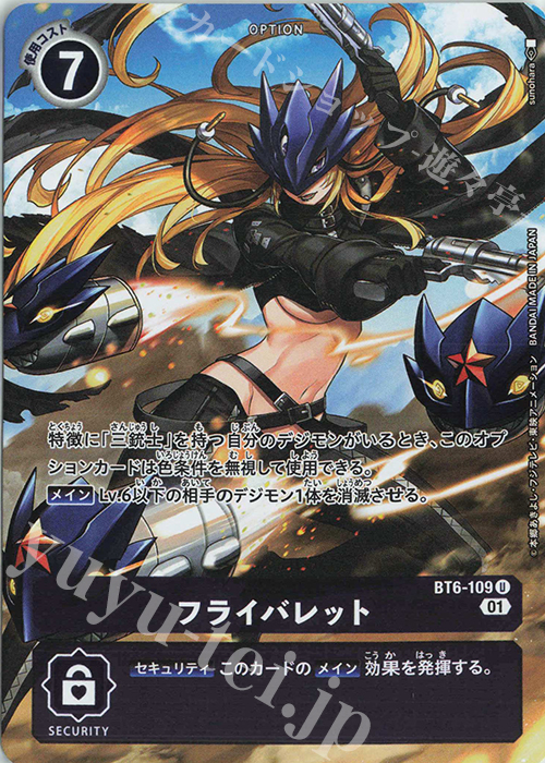 U フライバレット(ホロ/パラレル/オンラインロビーイベントオリジナル販売品) | 買取 | [BT01]〜[BT10] | デジモンカードゲーム