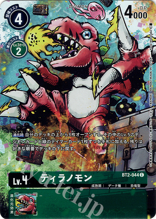 C ティラノモン(パラレル/メモリアルコレクション 25th Anniversary) | 買取 | [BT01]〜[BT10] | デジモンカードゲーム