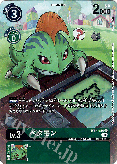R ベタモン(パラレル/メモリアルコレクション 25th Anniversary) | 買取 | [BT01]〜[BT10] | デジモンカードゲーム
