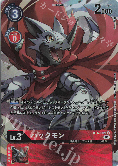 R ハックモン(パラレル/ロイヤルナイツバインダーセット) | 買取 | [BT01]〜[BT10] | デジモンカードゲーム