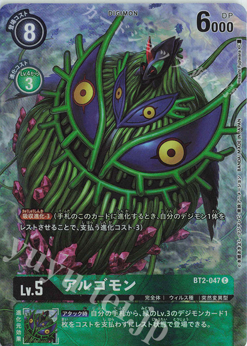 C アルゴモン(パラレル/TAMER‘S SELECTION BOX エボリューションカップ2022 ver.02) | 買取 | [BT01]〜[BT10] | デジモンカードゲーム