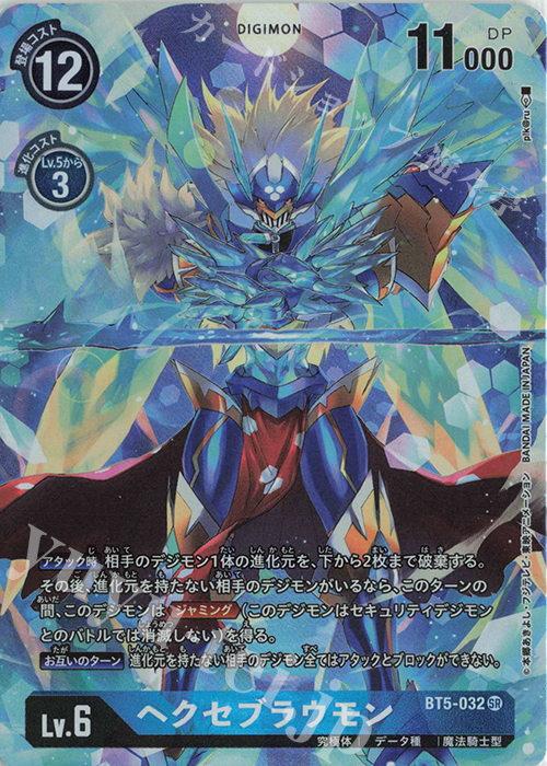SR ヘクセブラウモン(パラレル/TAMER‘S SELECTION BOX エボリューションカップ2022 ver.02) | 買取 | [BT01]〜[BT10] | デジモンカードゲーム
