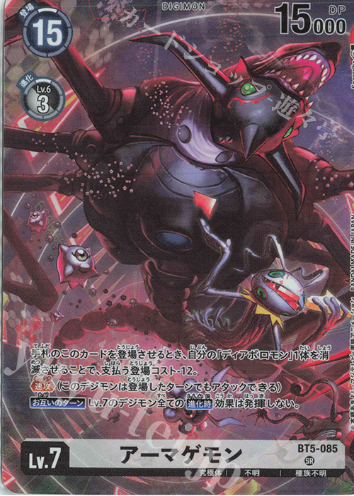 SR アーマゲモン(パラレル/テイマーグッズセットEX3【PB-16】) | 買取 | [BT01]〜[BT10] | デジモンカードゲーム