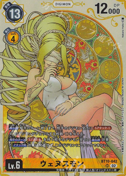 P-SR ウェヌスモン(パラレル/プレミアムヒロインズセット) | 買取 | [BT01]〜[BT10] | デジモンカードゲーム
