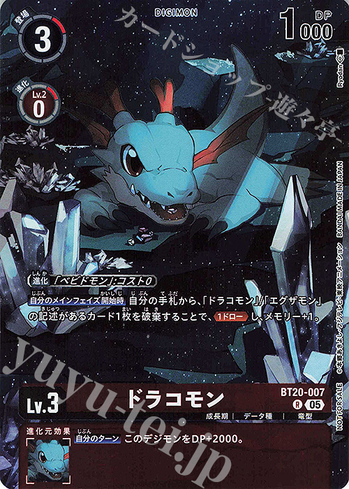 P-R ドラコモン(パラレル/EX09レジェンドパック) | 販売 | [BT11]〜[BT20] | デジモンカードゲーム
