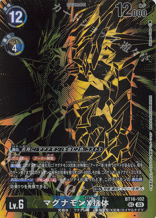 P-SEC マグナモンX抗体(パラレル/PB-21) 販売 | [BT11]〜[BT20