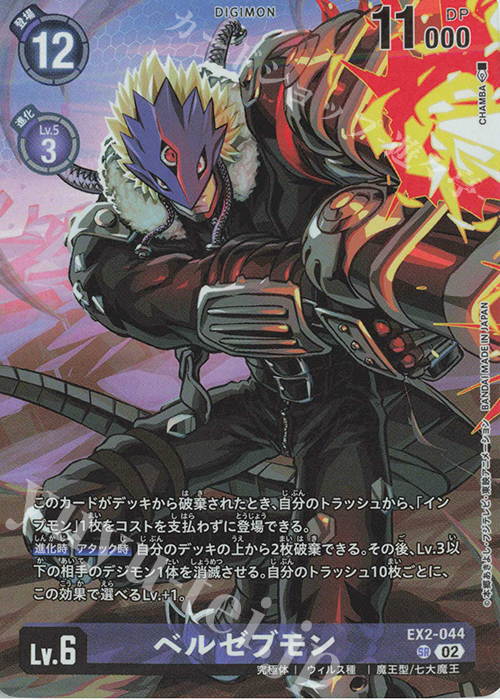 SR ベルゼブモン(パラレル/プレミアムバインダーセット2023) | 販売 | [EX1]〜[EX20] | デジモンカードゲーム