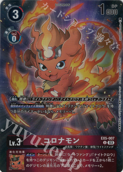 P-U コロナモン(パラレル/限定版＆超特装版同梱) | 販売 | [EX1]〜[EX20] | デジモンカードゲーム