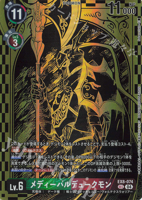 P-SEC メディーバルデュークモン(パラレル/PB-21) | 販売 | [EX1]〜[EX20] | デジモンカードゲーム