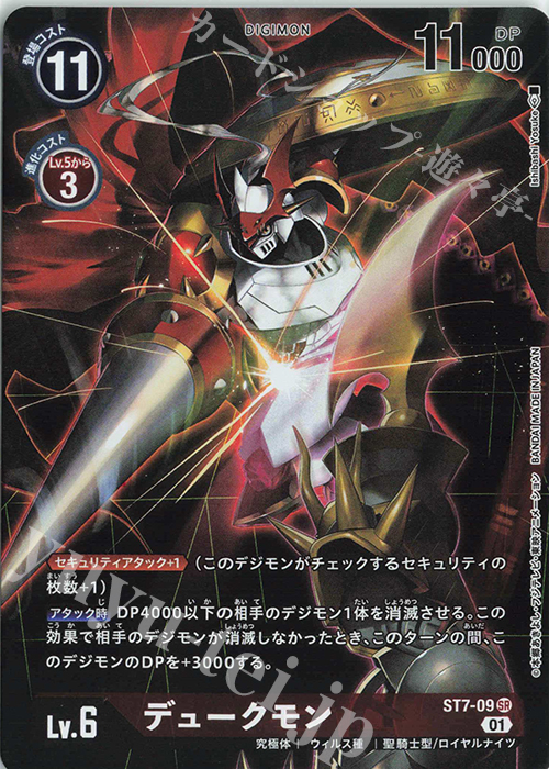 SR デュークモン(ホロ/パラレル/メモリアルコレクション02) | 買取 | [ST1]〜[ST30] | デジモンカードゲーム