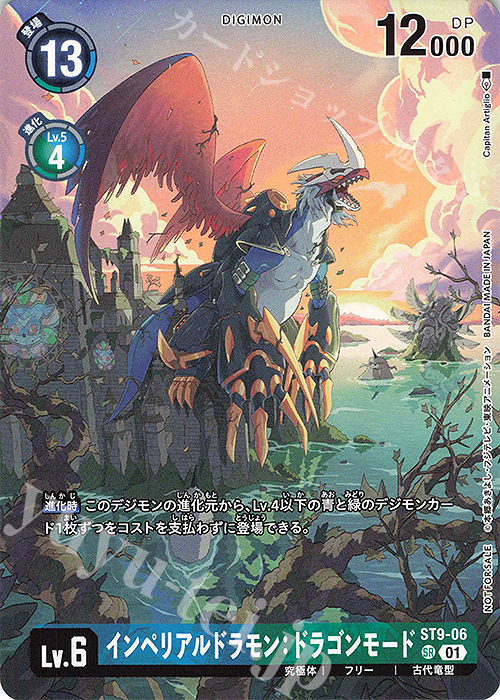 SR インペリアルドラモン：ドラゴンモード(パラレル/イラストコンペレーションパック2023) | 買取 | [ST1]〜[ST30] | デジモンカードゲーム