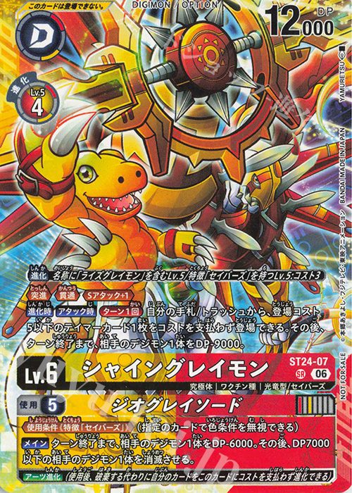 P-SR シャイングレイモン｜ジオグレイソード(パラレル/発売記念大会