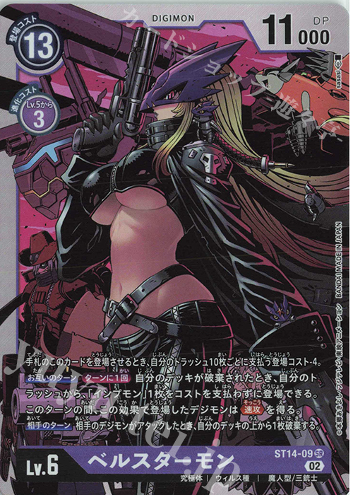 SR ベルスターモン | 販売 | [ST14] ベルゼブモン | デジモンカードゲーム