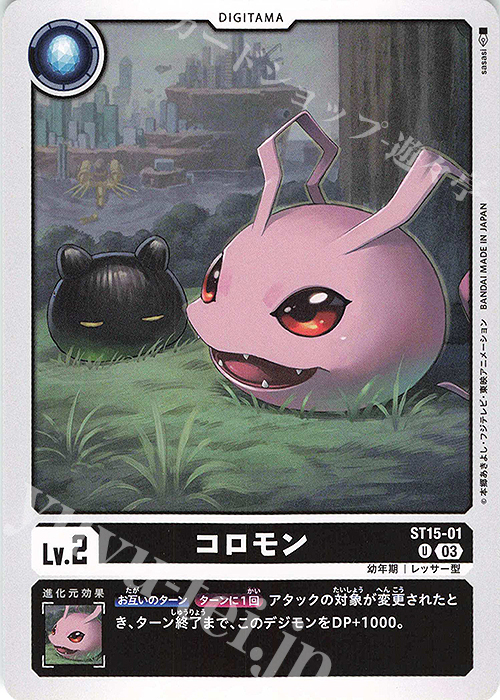 U コロモン | 販売 | [ST15] 勇気の戦竜 | デジモンカードゲーム