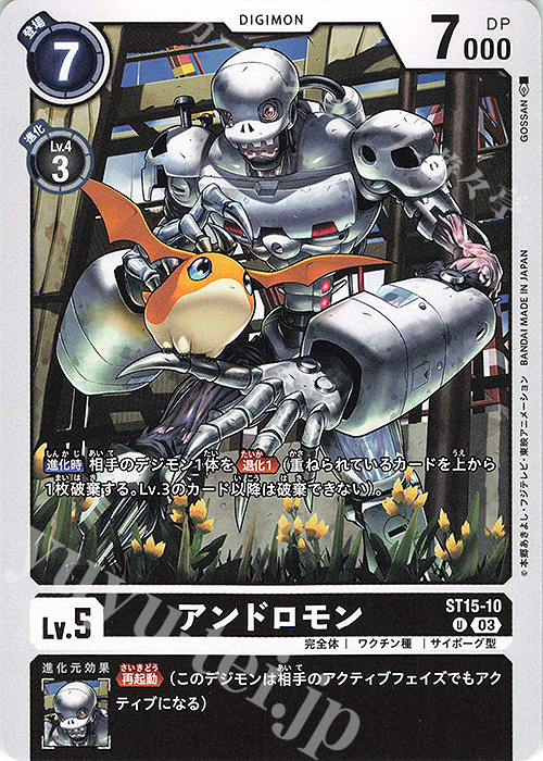 U アンドロモン | 販売 | [ST15] 勇気の戦竜 | デジモンカードゲーム