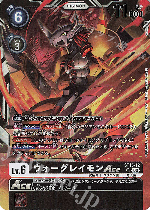 SR ウォーグレイモンACE | 販売 | [ST15] 勇気の戦竜 | デジモンカードゲーム