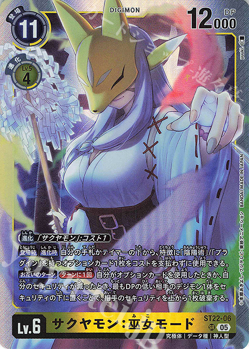 SR サクヤモン：巫女モード | 販売 | [ST22] 金剛界曼荼羅 | デジモンカードゲーム