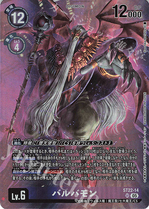 SR バルバモン | 販売 | [ST22] 金剛界曼荼羅 | デジモンカードゲーム