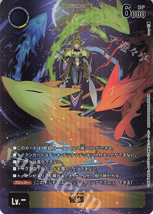 - 管狐 | 販売 | [ST22] 金剛界曼荼羅 | デジモンカードゲーム