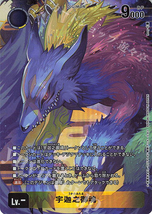 - 宇迦之御魂 | 販売 | [ST22] 金剛界曼荼羅 | デジモンカードゲーム