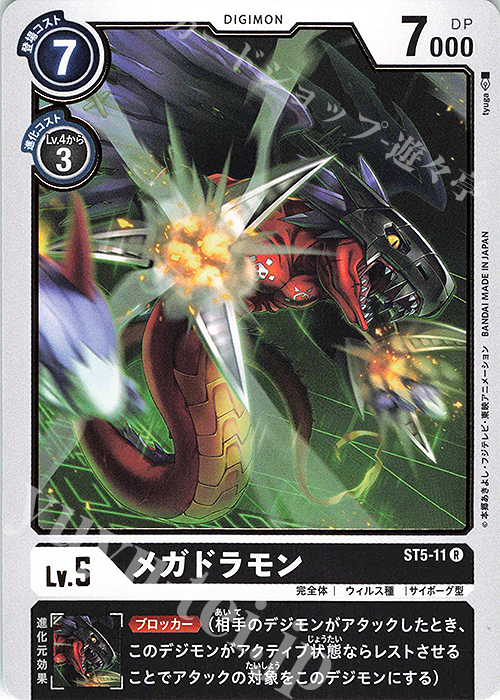R メガドラモン | 販売 | [ST5] ムゲンブラック | デジモンカードゲーム