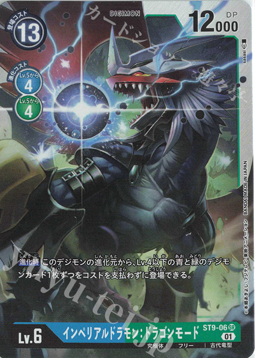 SR インペリアルドラモン：ドラゴンモード | 買取 | [ST9] 究極の古代竜 | デジモンカードゲーム