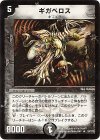 24/110 R ギガベロス
