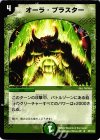 40/110 R オーラ・ブラスター