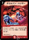 101/110 C クリムゾン・ハンマー