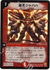 4/55 VR 超竜ジャバハ
