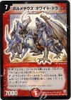 S8/S10 SR ボルメテウス・ホワイト・ドラゴン