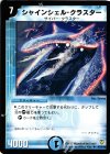  47/110 U シャインシェル・クラスター 