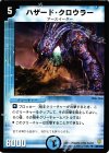 48/110 U ハザード・クロウラー