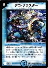  49/110 U デコ・クラスター 