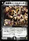 55/110 U 鬼眼怪人スカルカッター 