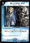  25/55 U キュリアス・アイ 